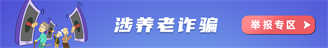 涉養老詐騙舉報專區